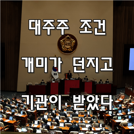  대주주 기준 때문에 개미투자자 순매도 5.4조원
