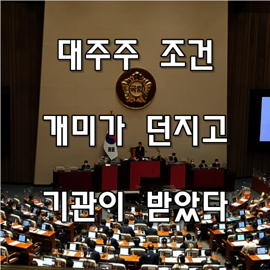 대주주 기준 때문에 개미투자자 순매도 5.4조원