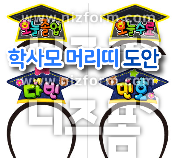 학사모 머리띠 쉽고 빠르게 만들기!