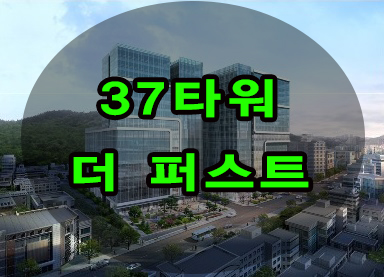  금사동 지식산업센터 37타워 더 퍼스트 사전청약 안내