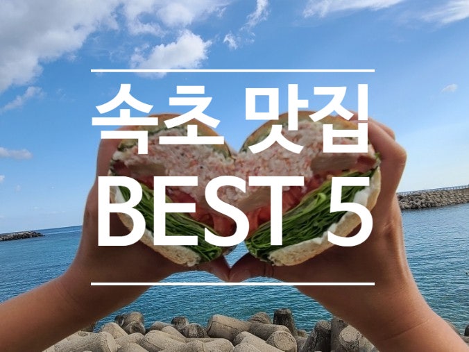 직접 다녀온 속초 맛집 TOP 5 리스트!!