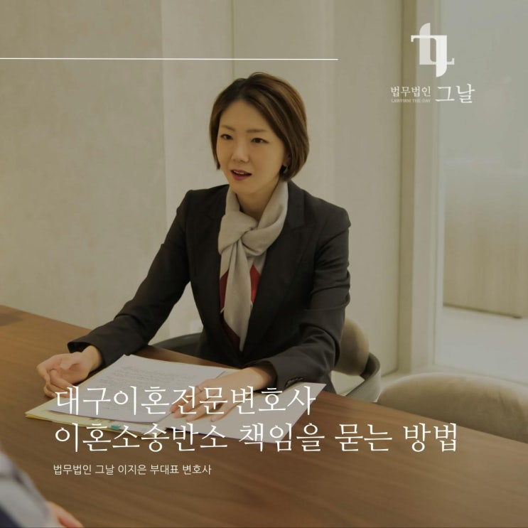  대구이혼전문변호사 이혼소송반소 책임을 묻는 방법