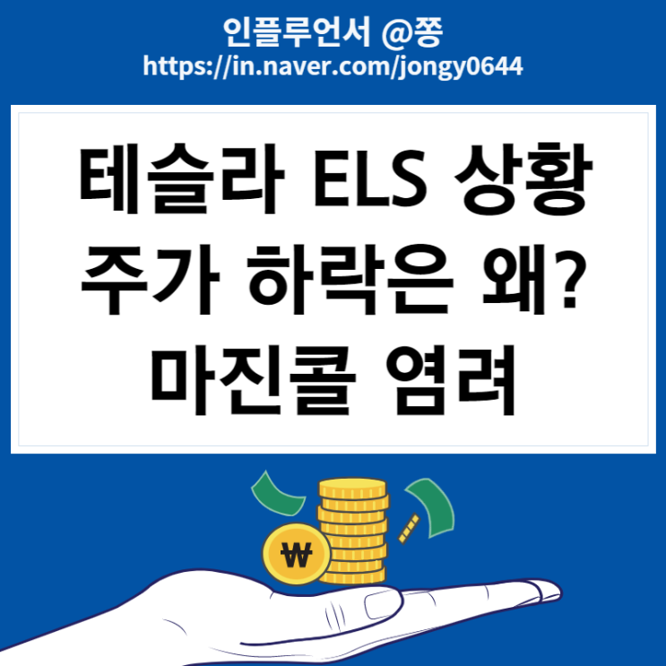 테슬라 주가연계증권 ELS 뜻, 원금손실한계선과 TSLA 주가 급락 (빚투와 마진콜 뜻)