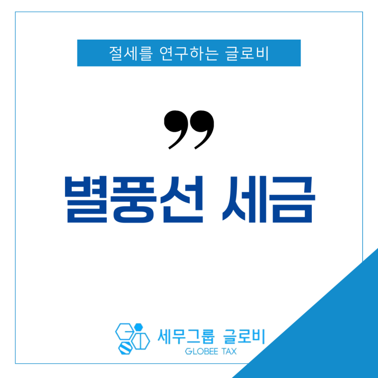  별풍선 세금 합법적으로 줄이는 법 알고 싶다면?