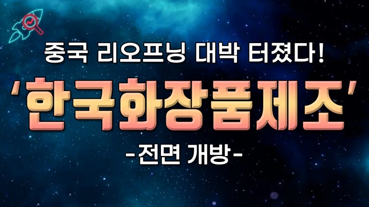  [주식속보] "한국화장품제조" 종목분석