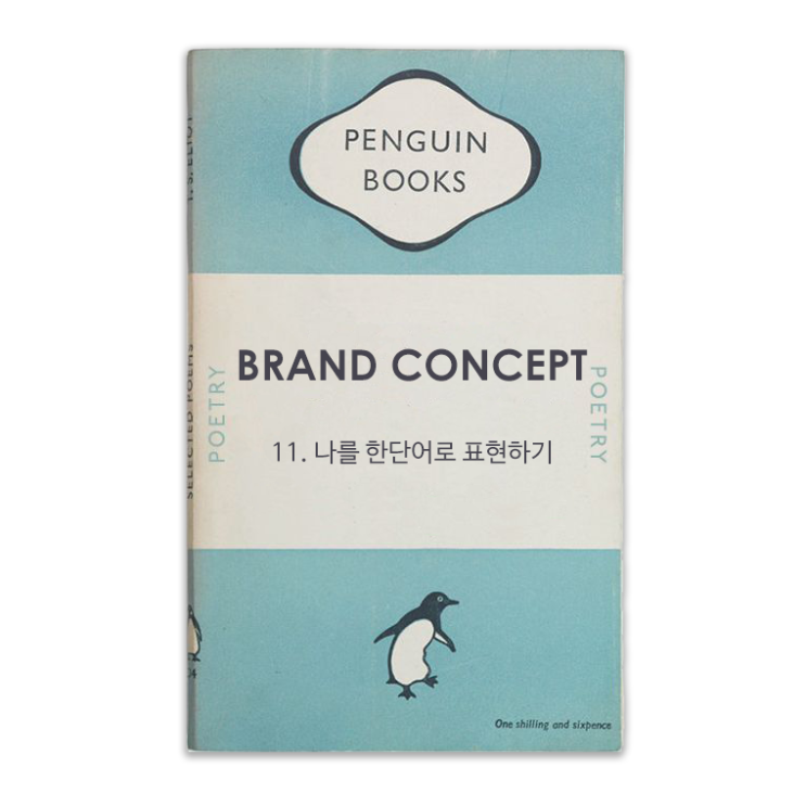 [My Branding 실행] 11. Brand Concept 브랜드컨셉, 나를 한단어로 표현하기