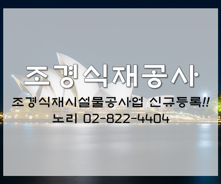  조경식재공사 [조경식재시설물공사업] 신규등록!!