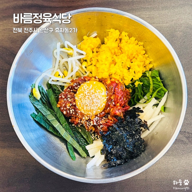 전주 효자동 신시가지 평점 4.91 최상급한우 육회비빔밥 맛집 바름정육식당