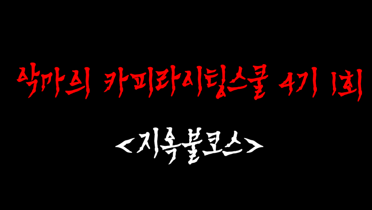  [악카스4기][후기] 직딩스쿨 악마의 카피라이팅 4기 1회 간단한 후기🏻️🏻️