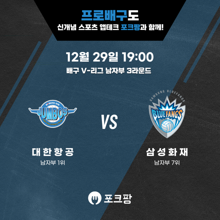  12월 29일 배구 V리그 남자부 대한항공 VS 삼성화재 핵심 분석
