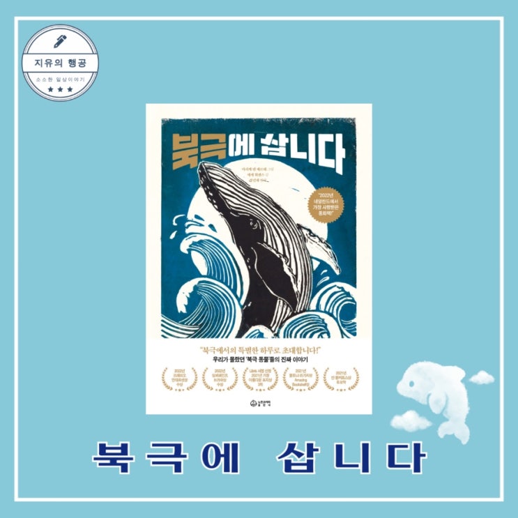  추천 그림 동화책ㅣ북극에 삽니다 - 글 예세 휘센스, 그림 마리케 텐 베르헤, 출판사 노란코끼리