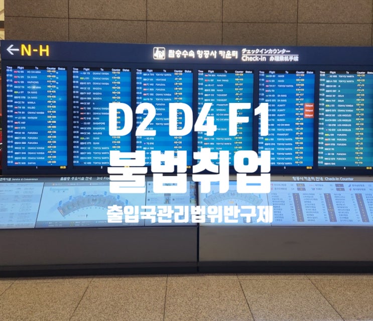 D4 D2 F1 외국인 불법취업 불법체류 출입국관리법 위반을 하였을 때