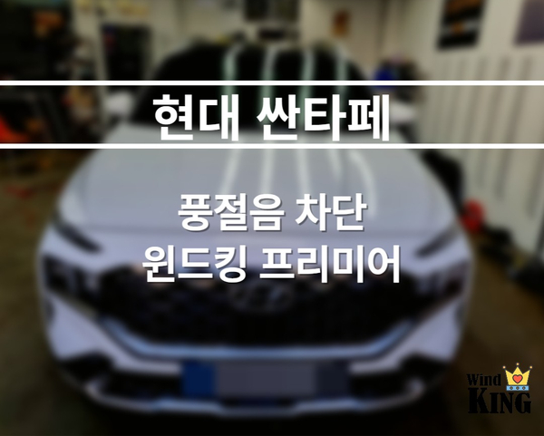  현대 싼타페 [겨울우풍/찬바람/풍절음 차단 윈드킹 프리미어] 시공기