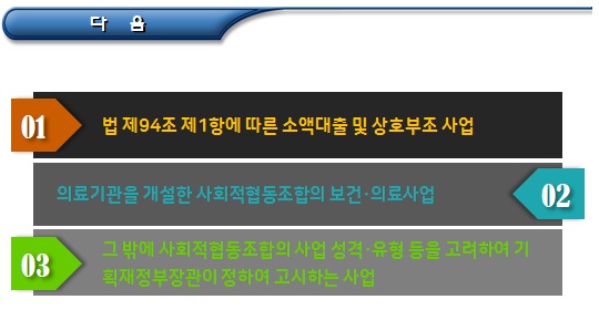 사회적협동조합 사업의 이용 및 이용금지 사회적협동조합 사업의 이용 및 이용금지