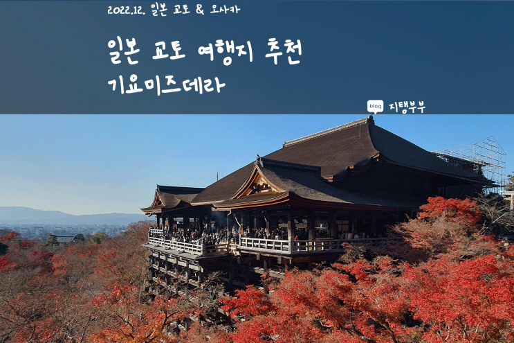  일본 교토 | 일본 교토 여행지 추천 단풍이 너무 예뻤던 기요미즈데라 청수사