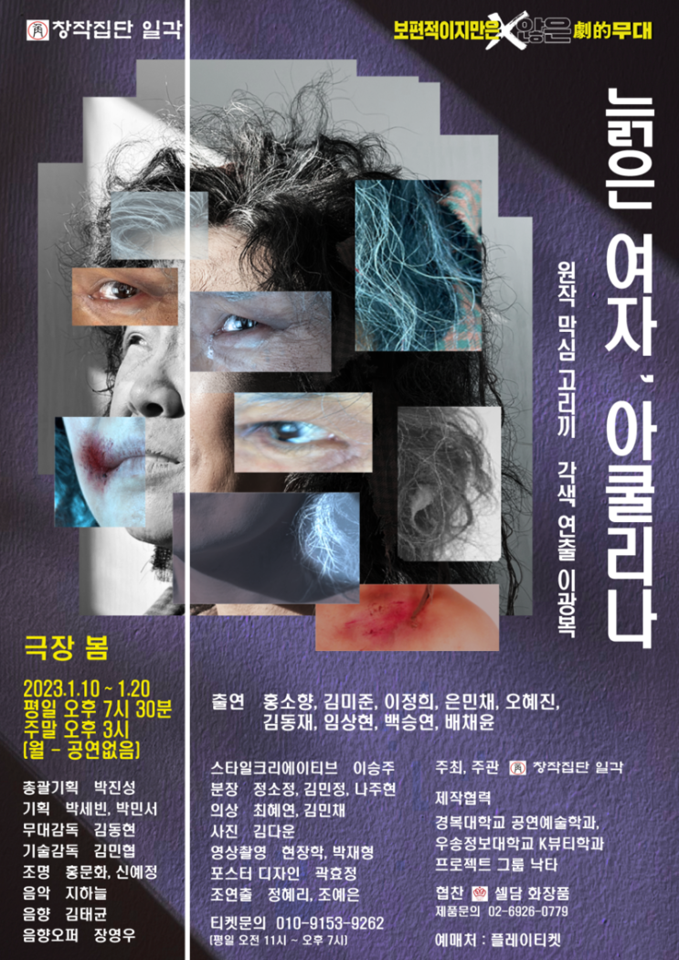 초고령 사회 속 인간 존엄성이란? <늙은 여자, 아쿨리나> 초고령 사회 속 인간 존엄성이란? <늙은 여자, 아쿨리나>