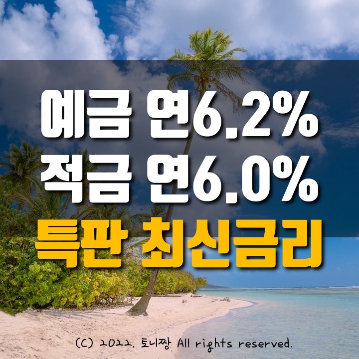 조건없이, 예금특판 연6.2% 적금특판 연6.0% 대전동부새마을금고