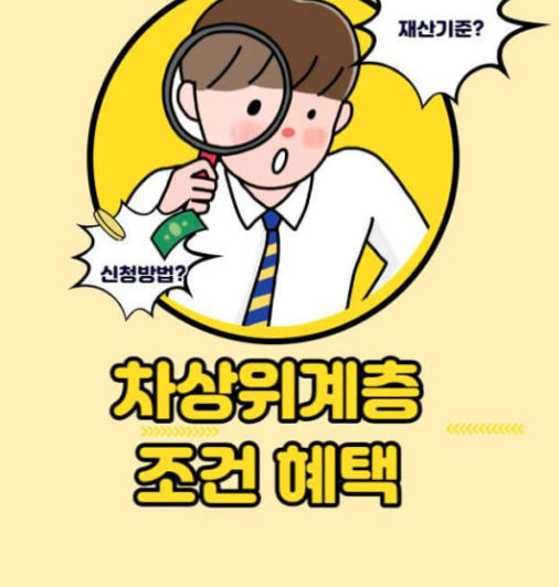  차상위계층 조건 혜택  신청방법 총정리 !