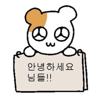 오프닝, 인사할 때 쓰기 좋은 짤 모음(무도짤 등등) : 네이버 블로그