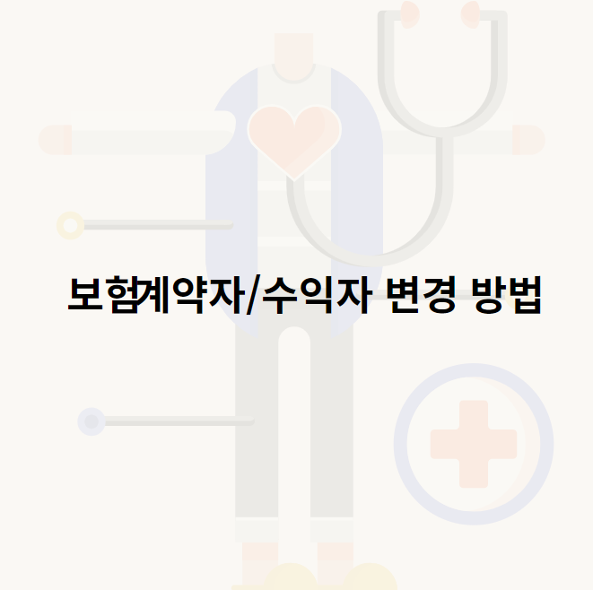 보험 계약자/수익자 변경 방법