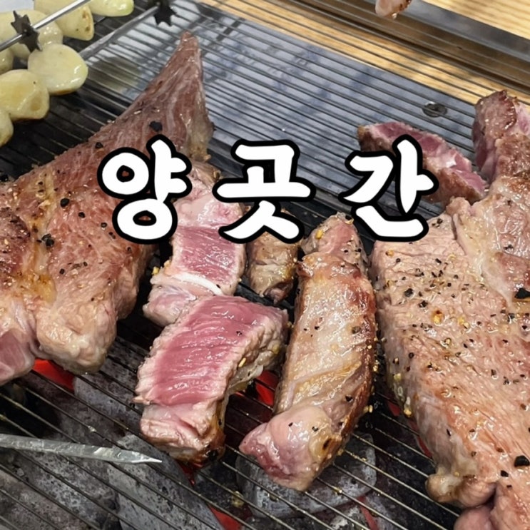  강북구)미아동 양고기에 진심인 미아사거리맛집 양곳간