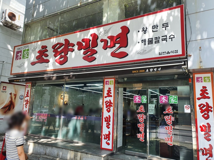  부산 초량동 부산여행러분이라면 한 번쯤 올만한 상큼하고 시원한 초량밀면 본점
