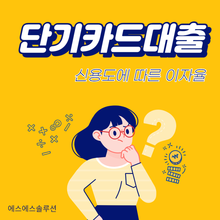  단기카드대출 신용도에 따른 이자율 알아봅시다