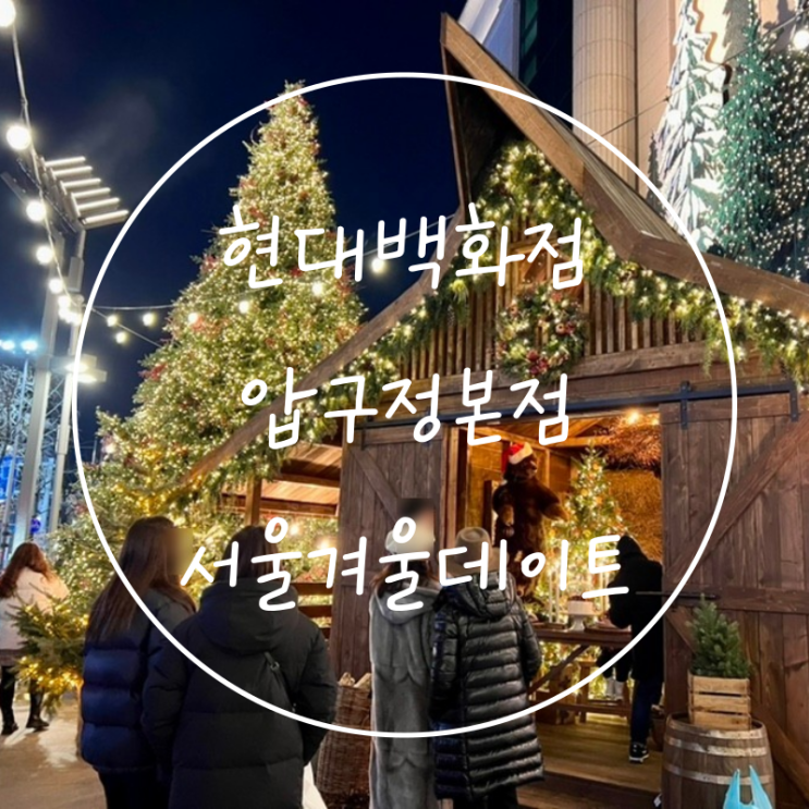  서울겨울가볼만한곳 압구정역 현대백화점 크리스마스데이트