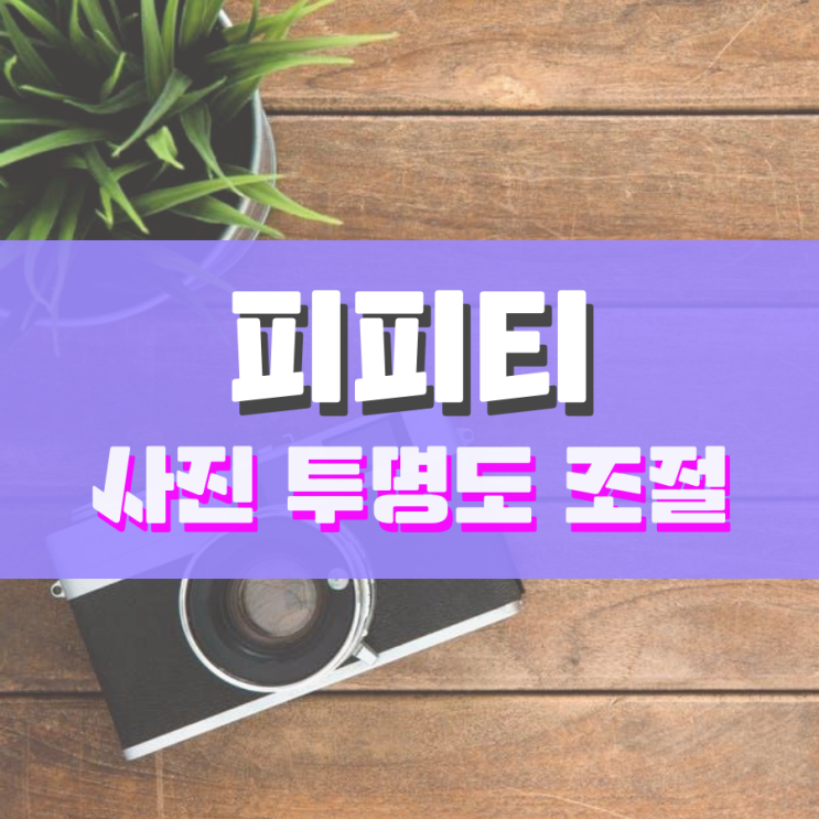 피피티 사진 투명도 이렇게 조절하면 됩니다 피피티 사진 투명도 이렇게 조절하면 됩니다