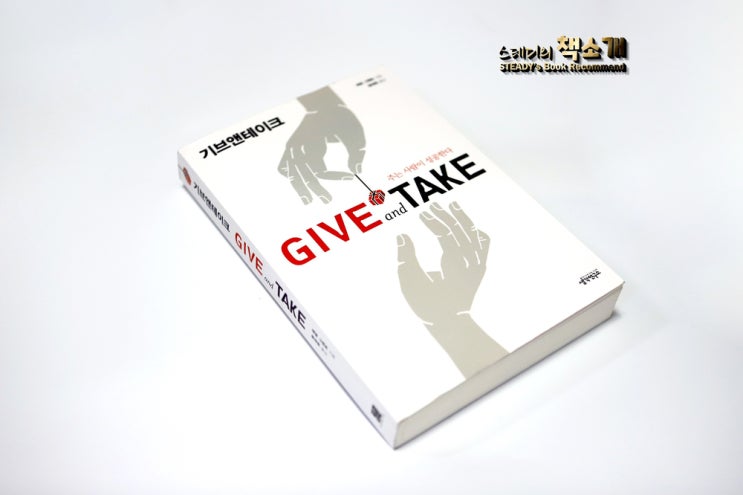  [추천 도서] 기브앤테이크 GIVE and TAKE / 애덤그랜트 지음