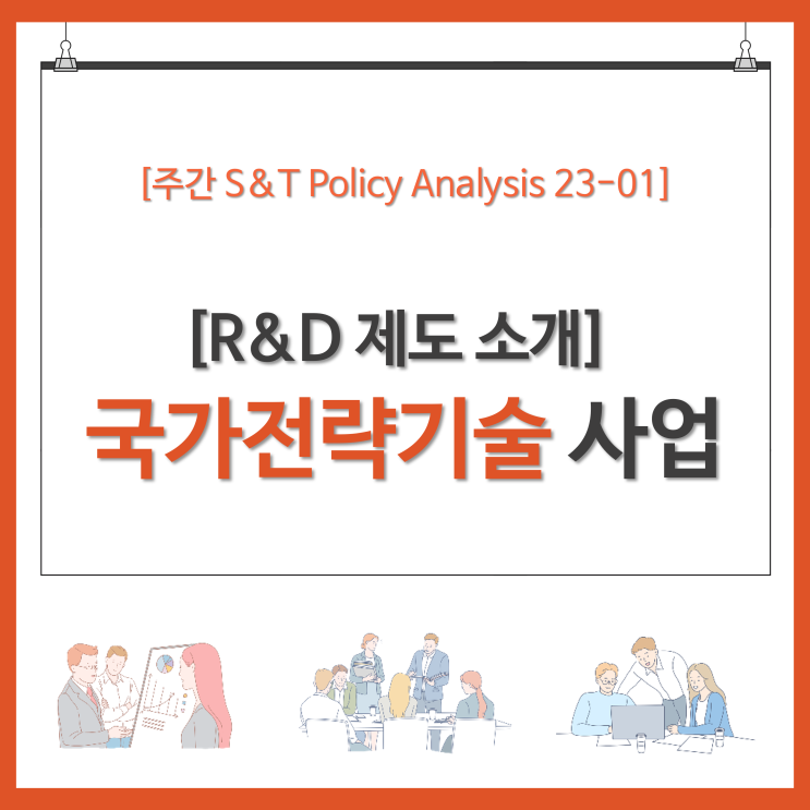  [R&D 제도 소개] 국가전략기술 사업