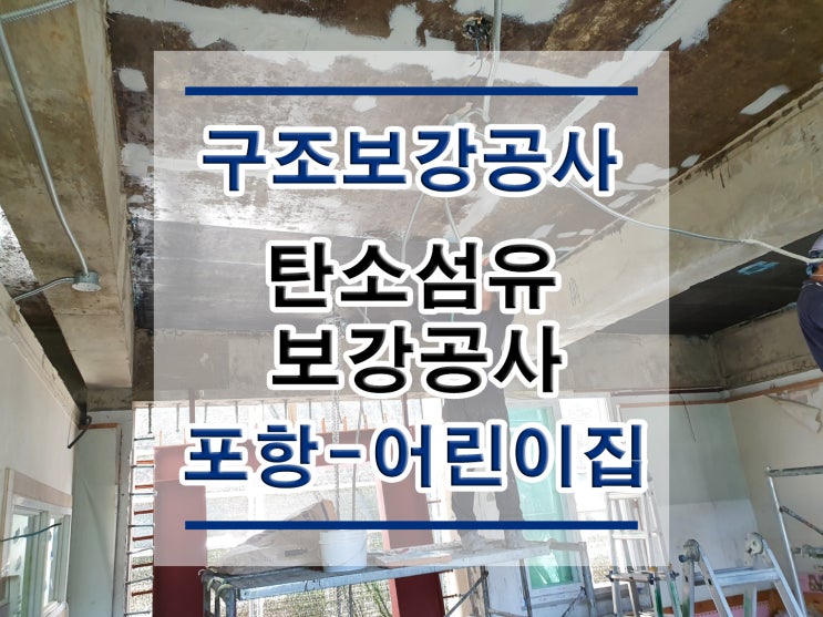  튼튼보강 포항-어린이집 :양방향탄소섬유시트보강 NR74/복합탄소바 보강/구조보강/대수선공사