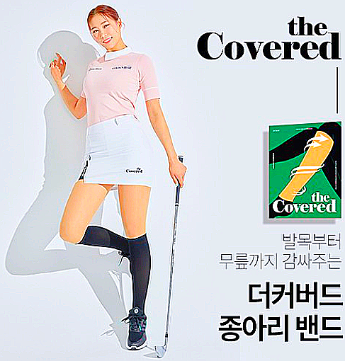  더 커버드 종아리 압박밴드