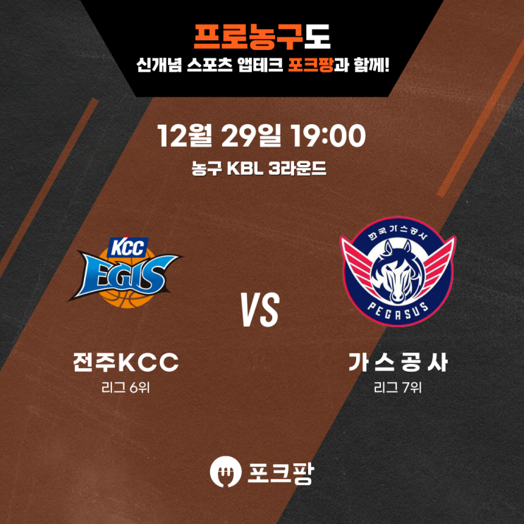  12월 29일 한국 농구 KBL 3라운드 전주 KCC VS 한국가스공사 핵심 분석