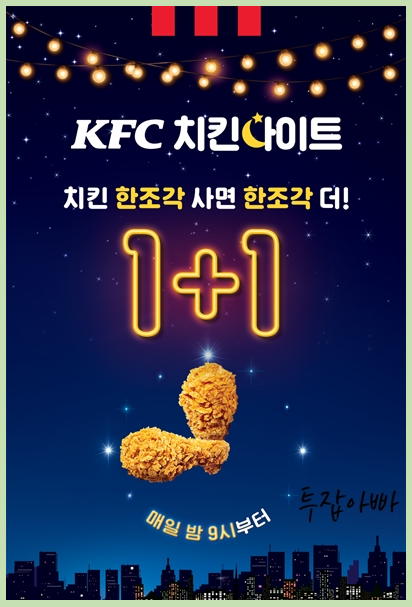 KFC 치킨나이트 매일 밤 1+1