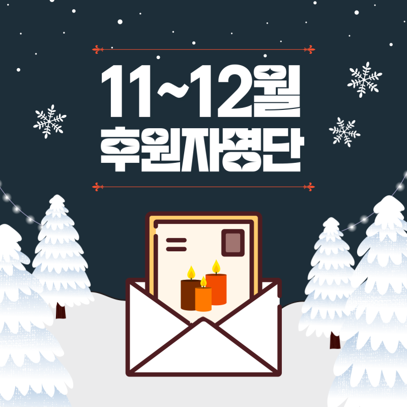 [후원자명단] 푸른나무재단 11-12월 후원자명단(2022. 11. 1~12. 31)