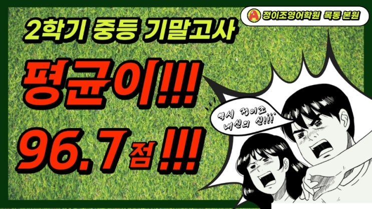 내신의 신! 목동의 자존심!! 목동 본원 2학기 기말고사 내신 결과입니다!!!