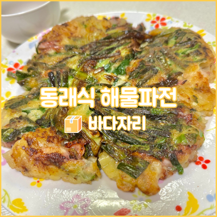  해물파전 밀키트로 뚝딱뚝딱 황금레시피 해물파전 만드는 법(by. 바다자리)