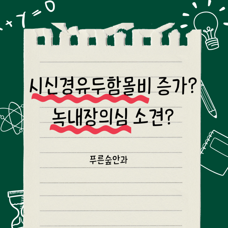  검진에서 시신경유두함몰비가 높다는데요.. (feat. 녹내장 전문의)
