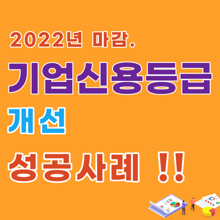  기업신용등급 개선, 아무도 알려주지 않는 2022년 성공사례