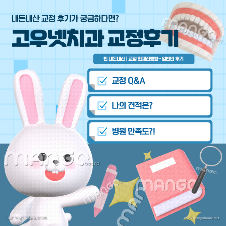  [고우넷 치과후기] 치과방문 9번째 일기, 교정 173일차 /앞니철길 교정 시작! 고통은? 기간은?
