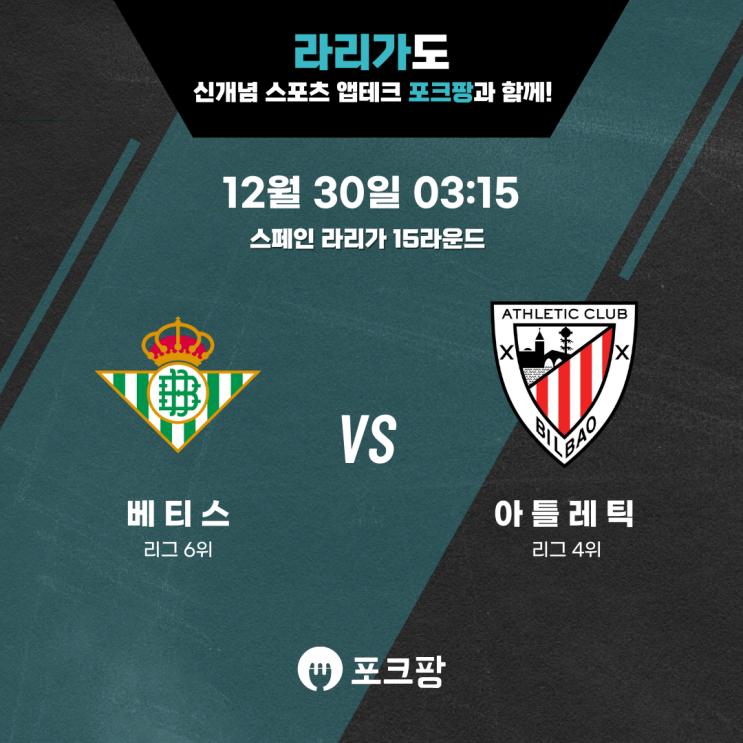  12월 30일 해외축구 라리가 15라운드 레알 베티스 VS 아틀레틱 핵심 분석