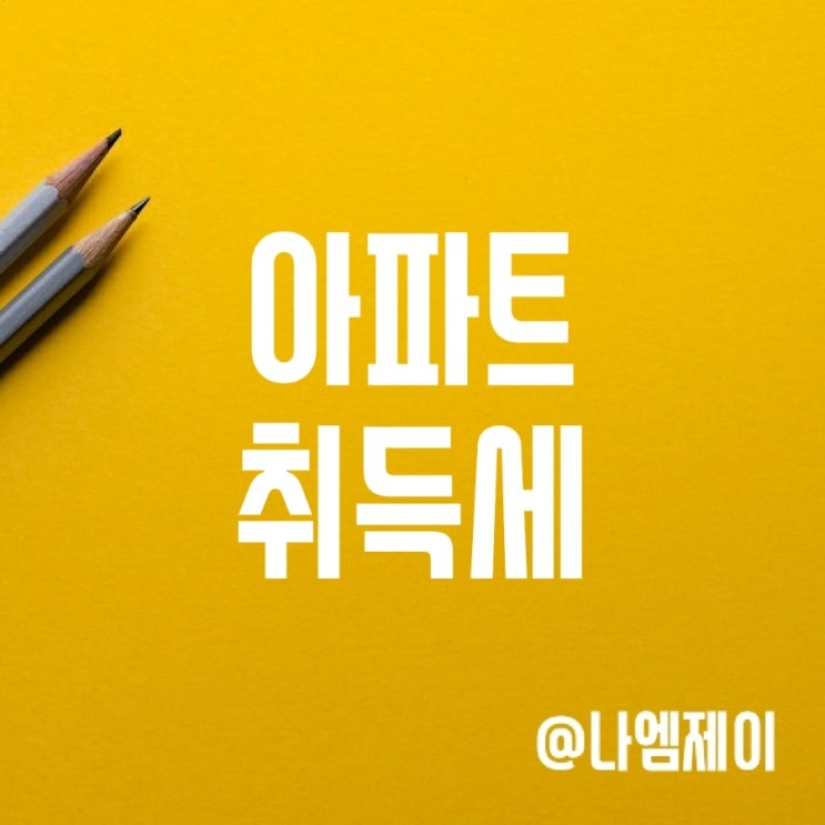 부동산 아파트 취득세율과 계산방법 (일시적1가구2주택/생애첫주택 감면) 부동산 아파트 취득세율과 계산방법 (일시적1가구2주택/생애첫주택 감면)