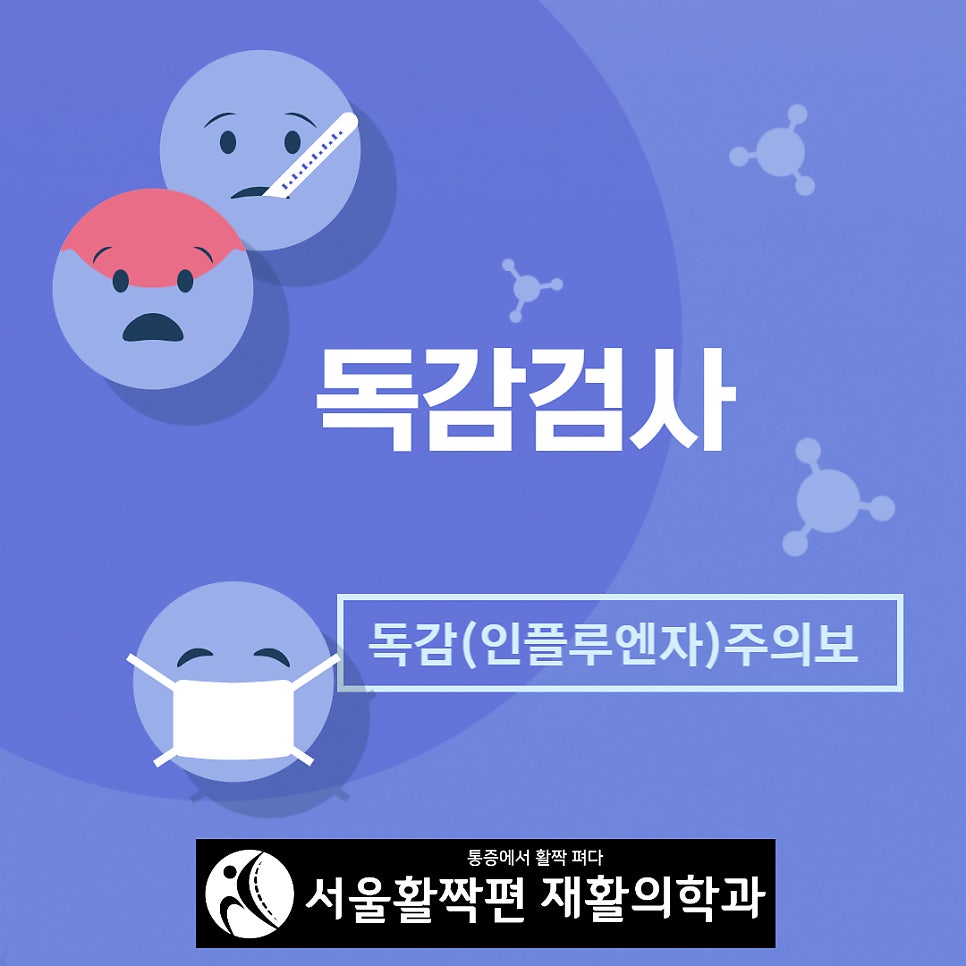 독감 검사 — 본문 그림