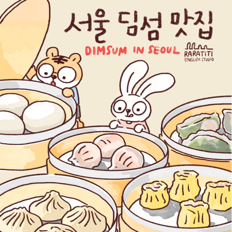  [서울딤섬맛집] 서두산,팀호완, 몽중헌,팔레드신 비교