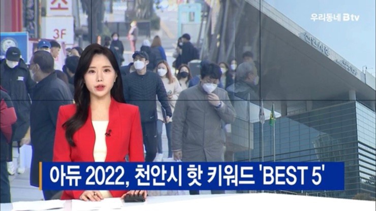 되돌아보는 2022년 천안시, 주요 핫 키워드 5