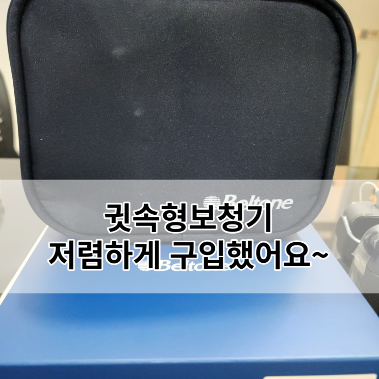  일산동구보청기 저렴한 가격으로 구입했어요~ [원당,원흥,성사동,중산동]