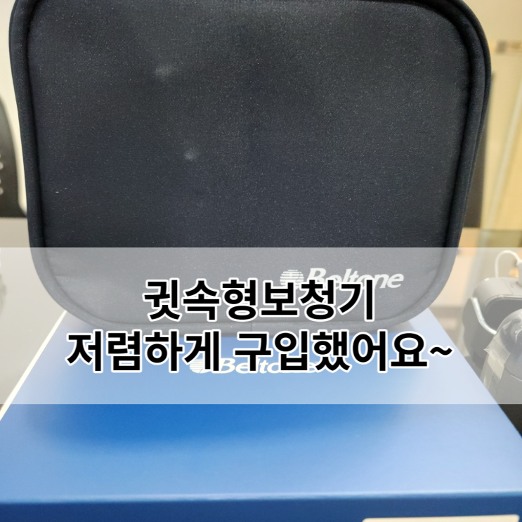 일산동구보청기 저렴한 가격으로 구입했어요~ [원당,원흥,성사동,중산동]