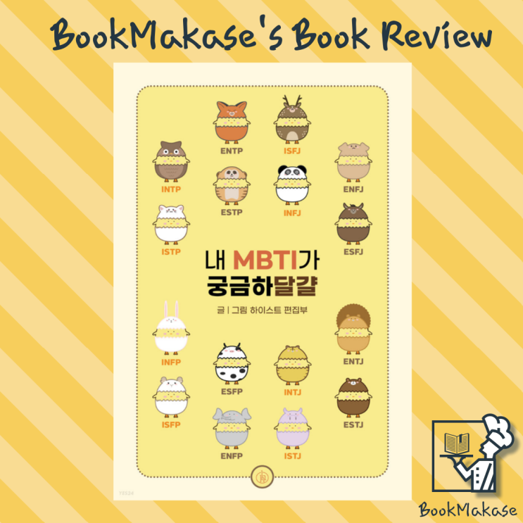  가볍게 보는 내 성격과 MBTI, 내 MBTI가 궁금하달걀 서평(ESTJ, 엣티제, 성향, 16personalities 검사)