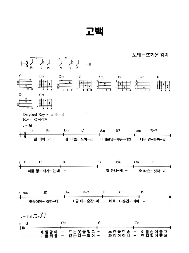 뜨거운감자 - 고백/기타코드악보/가사 : 네이버 블로그 뜨거운감자 - 고백/기타코드악보/가사 : 네이버 블로그